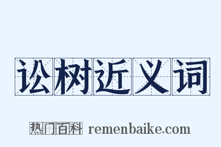 讼树近义词是什么意思的图片